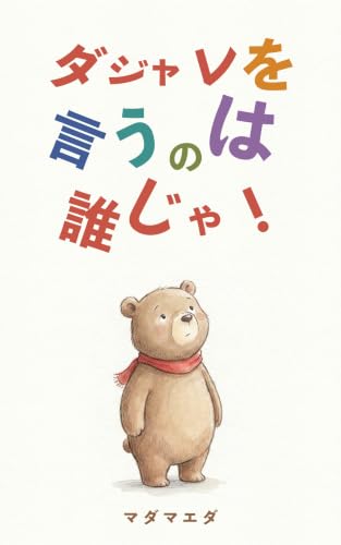 絵本『ダジャレを言うのはだれじゃ！』の書影
