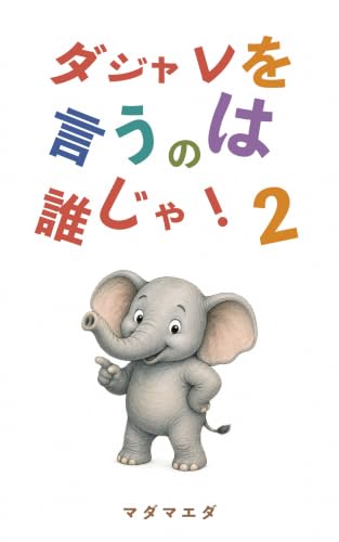 絵本『ダジャレを言うのは誰じゃ！2』の書影