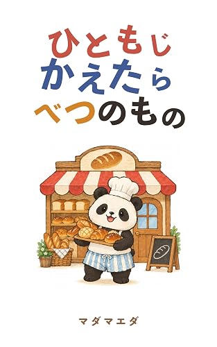 絵本『ひともじかえたらべつのもの』の書影