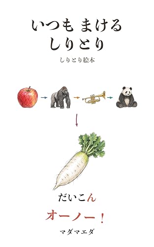 絵本『いつもまけるしりとり』の書影