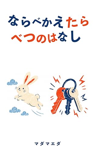 絵本『ならべかえたらべつのはなし』の書影
