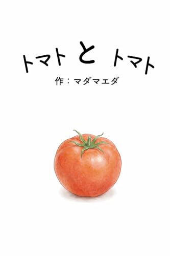 絵本『トマトとトマト』の書影