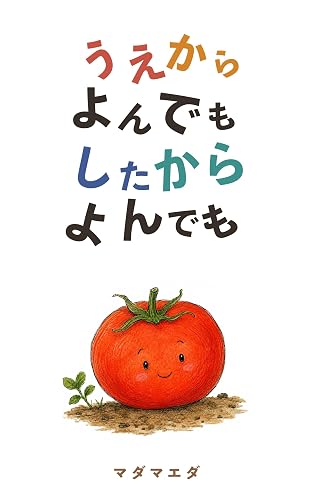 絵本『うえからよんでもしたからよんでも』の書影