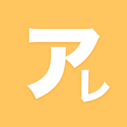 あれやったっけ のアイコン