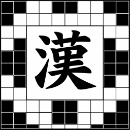 ナンクロ助手 のアイコン