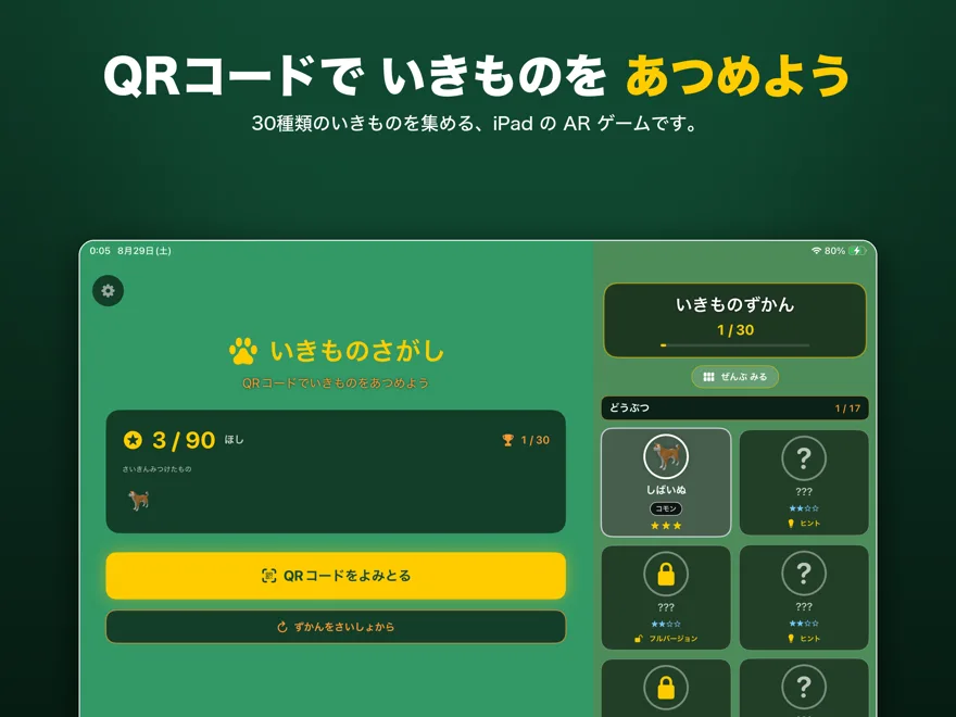ホーム画面。左に「いきものさがし」、右に 30 種のいきものずかんが並んでいる
