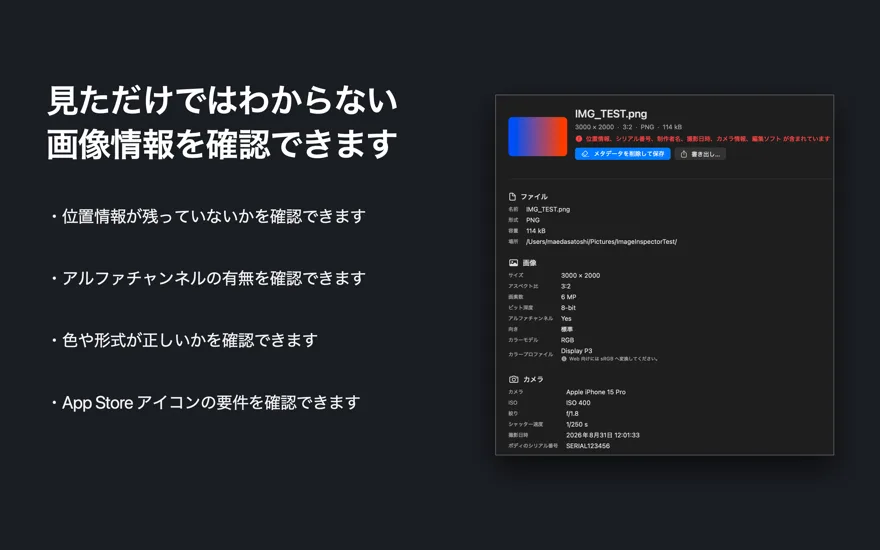 画像を開いて、位置情報・アルファチャンネル・カラープロファイルなどを一覧表示している画面
