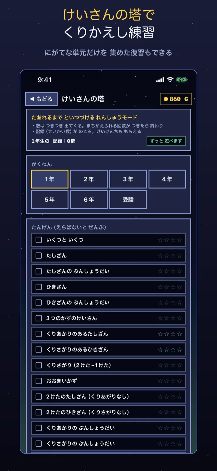 にがてな単元だけを選んで繰り返し練習できる「けいさんの塔」