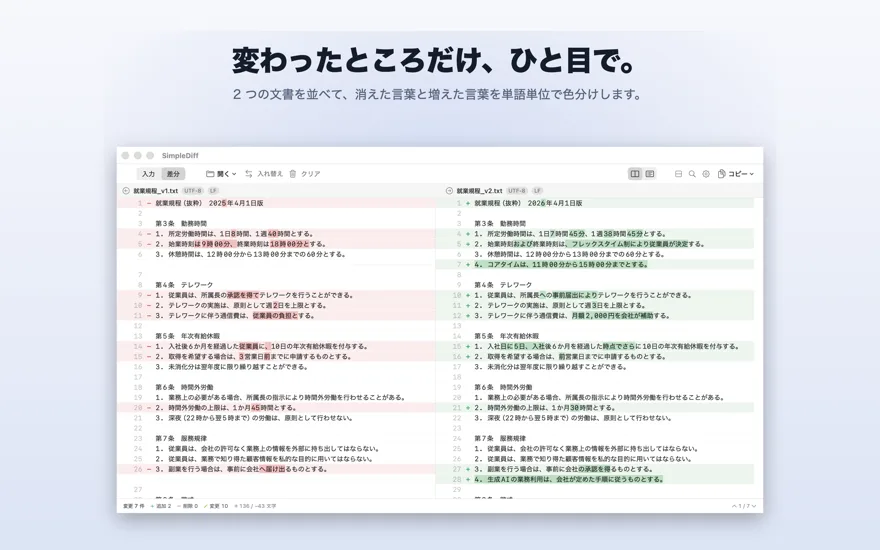 就業規程の 2 つの版を左右に並べ、変更箇所を単語単位で色分けした画面