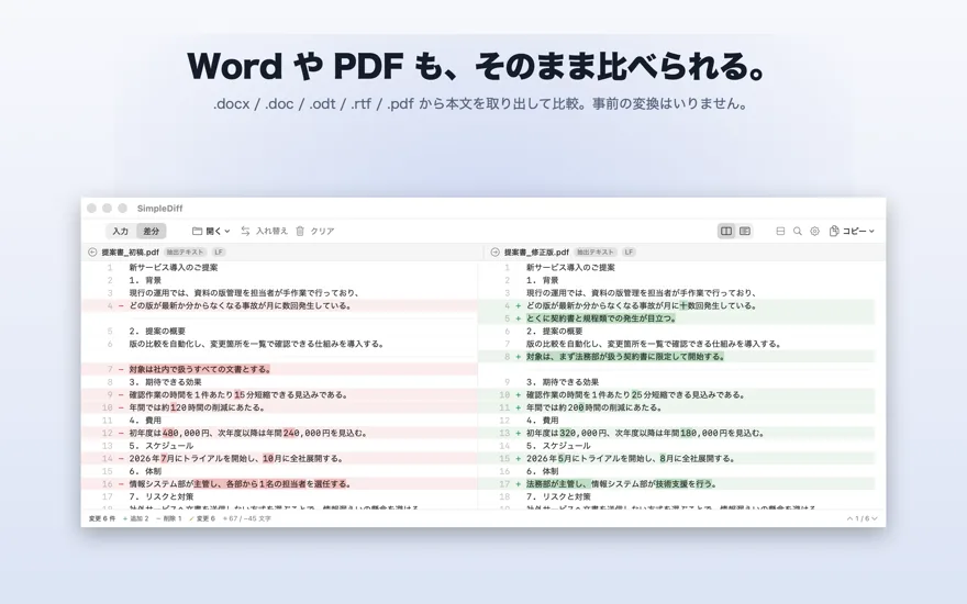 2 つの PDF から本文を取り出して比較している画面