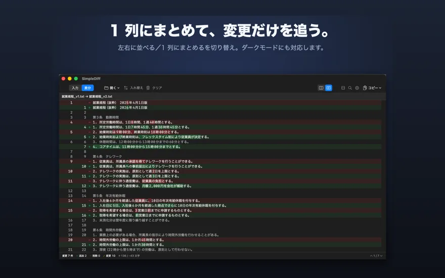 差分を 1 列にまとめて表示したダークモードの画面